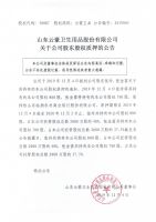 山东云豪卫生用品股份有限公司关于公司股东股权质押的公告