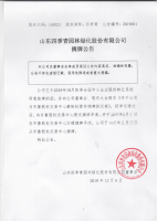 山东四季青园林绿化股份有限公司摘牌公告