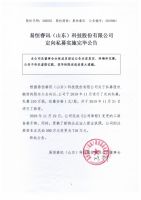 易恒睿讯（山东）科技股份有限公司定向私募实施完毕公告