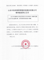 山东中恒科斯特智能科技股份有限公司暂停股权转让公告