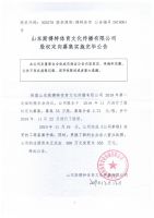 山东斯搏特体育文化传播有限公司股权定向募集实施完毕公告