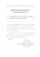 威海市雅泰制衣股份有限公司定向私募实施完毕公告