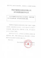 荣成市淼海实业股份有限公司定向私募实施完毕公告