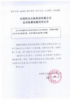 东营阳光石油科技有限公司定向私募实施完毕公告