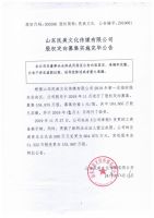 山东民美文化传媒有限公司股权定向募集实施完毕公告