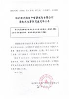 临沂新天地房产营销策划有限公司股权定向募集实施完毕公告