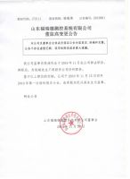 山东福瑞德测控系统有限公司关于董监高变更通知