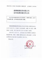 淄博绵都经贸有限公司定向私募实施完毕公告