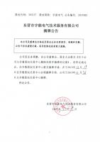 东营市宇能电气技术服务有限公司摘牌公告