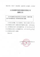 山东油海环保科技股份有限公司摘牌公告
