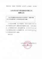 山东杰光电气科技股份有限公司摘牌公告