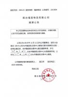 烟台福昊物流有限公司摘牌公告