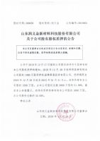 山东润义金新材料科技股份有限公司关于公司股东股权质押的公告