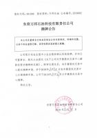 东营万邦石油科技有限责任公司摘牌公告