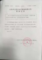 山东中力高压阀门股份有限公司复牌公告