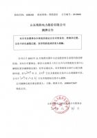 山东得胜电力股份有限公司摘牌公告