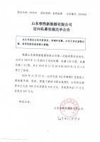 山东春煦新能源有限公司定向私募实施完毕公告