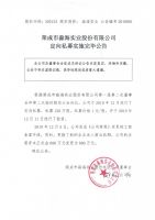 荣成市淼海实业股份有限公司定向私募实施完毕公告