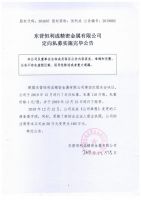 东营恒利成精密金属有限公司定向私募实施完毕公告