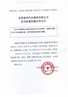 东营春华汽车销售有限公司定向私募实施完毕公告