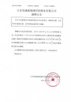 山东浩威新能源科技股份有限公司摘牌公告