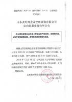 山东及时雨企业管理咨询有限公司定向私募实施完毕公告