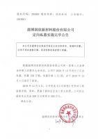 淄博润欣新材料股份有限公司定向私募实施完毕公告