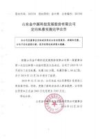 山东金中源科技发展股份有限公司定向私募实施完毕公告