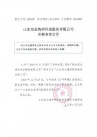 山东宏业海洋科技股份有限公司名称变更公告