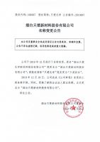  烟台只楚新材料股份有限公司名称变更公告