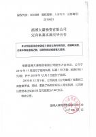 淄博大谦物资有限公司定向私募实施完毕公告