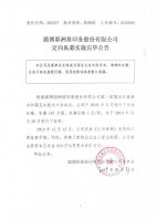 淄博彩洲星印务股份有限公司定向私募实施完毕公告