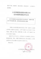 山东泽欧塑业股份有限公司定向私募实施完毕公告