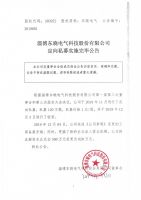 淄博东晓电气科技股份有限公司定向私募实施完毕公告