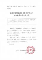 淄博汇德聚氨酯制品股份有限公司定向私募实施完毕公告