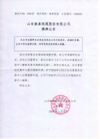 山东振泰线缆股份有限公司摘牌公告