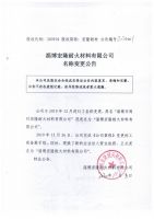 淄博宏隆耐火材料有限公司名称变更公告