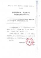 淄博康乾建筑工程有限公司定向私募实施完毕公告