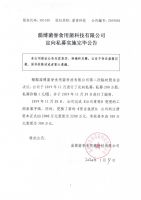 淄博菌誉食用菌科技有限公司定向私募实施完毕公告