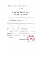 淄博鑫海机械制造有限公司定向私募实施完毕公告