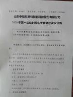 山东中恒科斯特智能科技股份有限公司2020年第一次临时股东大会会议决议公告