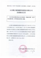 山东贻天新能源科技股份有限公司完成股改公告