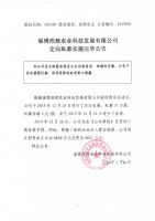 淄博浩然农业科技发展有限公司定向私募实施完毕公告