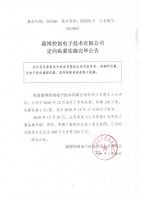 淄博控创电子技术有限公司定向私募实施完毕公告