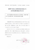 淄博千庆化工材料科技有限公司定向私募实施完毕公告
