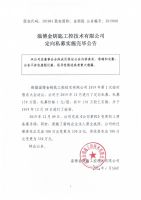 淄博金钥匙工控技术有限公司定向私募实施完毕公告