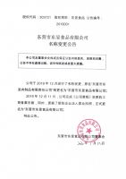 东营市东昱食品有限公司名称变更公告