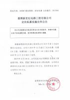 淄博新世纪电梯工程有限公司定向私募实施完毕公告