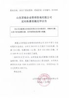 山东君瑞企业管理咨询有限公司定向私募实施完毕公告