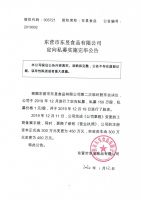 东营市东昱食品有限公司定向私募实施完毕公告